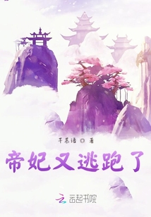 帝妃又逃跑了