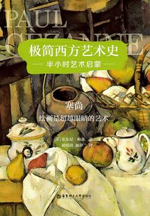 極簡西方藝術史：塞尚