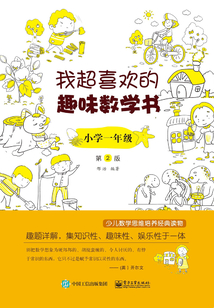 我超喜歡的趣味數學書·小學一年級(第2版)