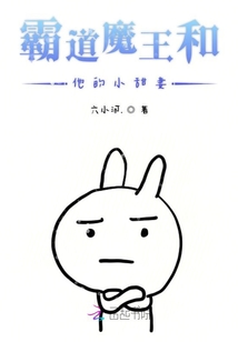 霸道魔王和他的小甜妻