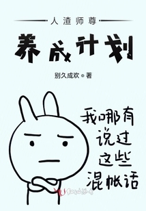 人渣師尊養成計劃