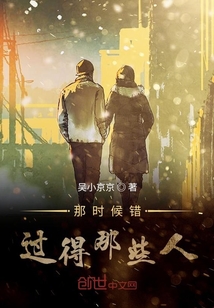 那時(shí)候錯(cuò)過得那些人