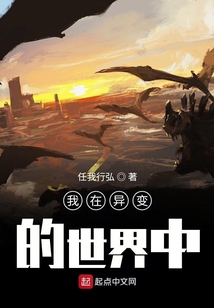 我在異變的世界中