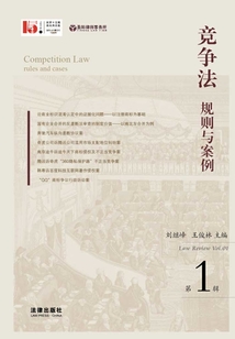競爭法規則與案例（第一輯）