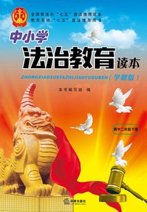 中小學法治教育讀本：學期版.高中二年級.下冊
