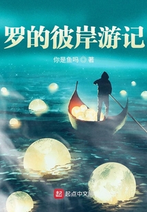 羅的彼岸游記