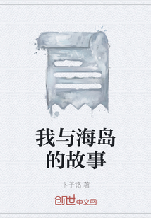 我與海島的故事