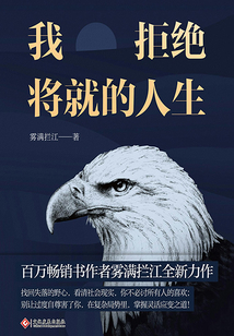 我拒绝将就的人生在线阅读