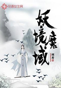 妖境魔域
