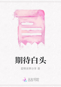 期待白头