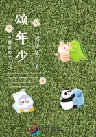 頌?zāi)晟僭诰€閱讀