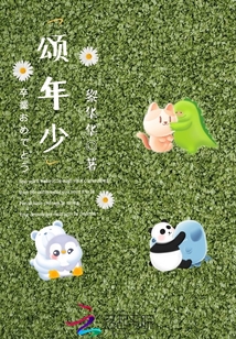 頌年少