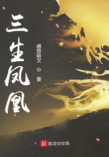 三生鳳凰