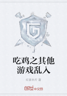 吃雞之其他游戲亂入