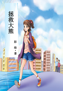 拯救大熊