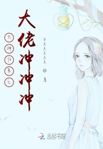 大神歸來之大佬沖沖沖