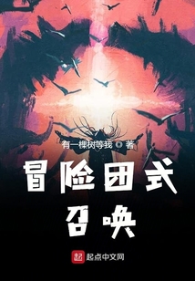 冒險(xiǎn)團(tuán)式召喚