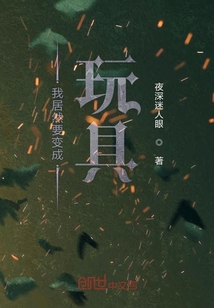 我居然要變成玩具