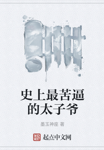 史上最苦逼的太子爺