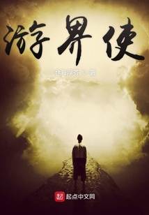 游界使