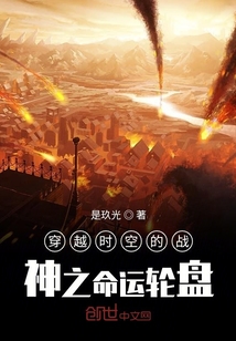 穿越時空的戰神之命運輪盤