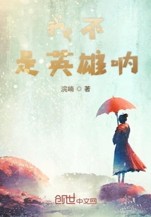 我不是英雄吶