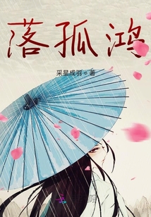 落孤鴻