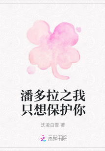潘多拉之我只想保護(hù)你