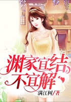 淵家宜結(jié)不宜解在線閱讀