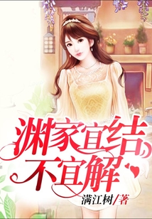 淵家宜結不宜解