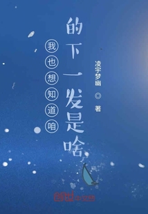 我也想知道咱的下一發是啥