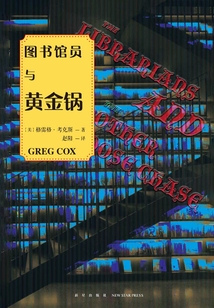 圖書館員與黃金鍋