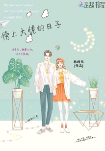 傍上大佬的日子