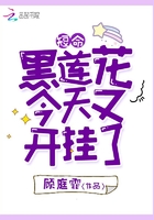 短命黑蓮花今天又開掛了在線閱讀
