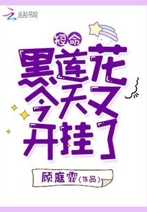 短命黑蓮花今天又開掛了