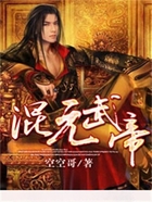 混元武帝在線閱讀