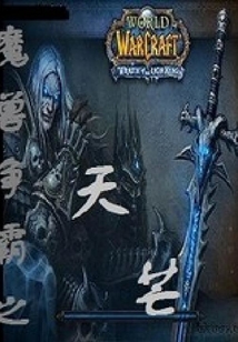魔獸爭霸之天芒