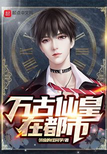 萬古仙皇在都市