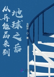 從異能屆來到地球之后