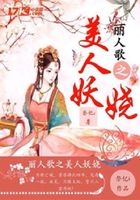 麗人歌之美人妖嬈在線閱讀