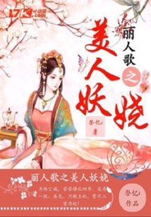 麗人歌之美人妖嬈