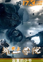 史上第一學院在線閱讀