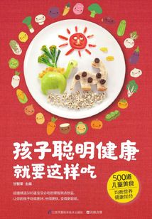 孩子聰明健康就要這樣吃