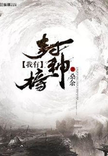 我有封神榜