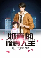 奶爸的修真人生在线阅读
