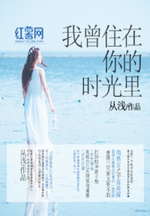 我曾住在你的時光里