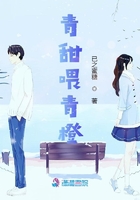 青甜喂青橙在線閱讀