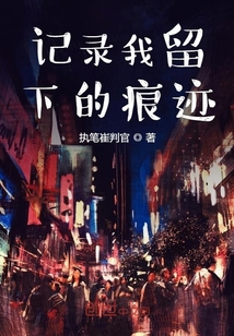 記錄我留下的痕跡