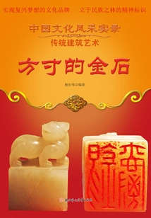 方寸的金石