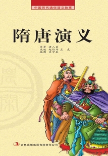 中國歷代通俗演義故事·農閑讀本：隋唐演義